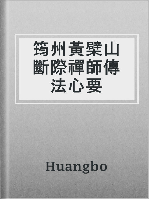 Title details for 筠州黃檗山斷際禪師傳法心要 by Huangbo - Available